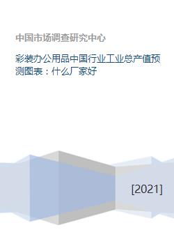 中國彩裝辦公用品行業工業總產值預測及優質廠家與軟件開發分析