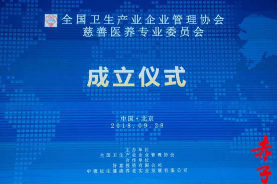 全國衛生產業企業管理協會慈善醫養專業委員會在京成立 探索醫養結合新路徑，強化企業社會責任